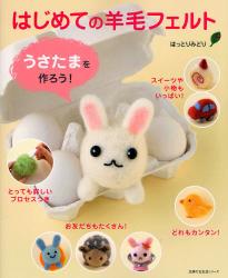 はじめての羊毛フェルトうさたまを作ろう!