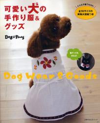 可愛い犬の手作り服＆グッズ