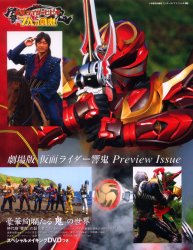 劇場版　仮面ライダー響鬼 Preview