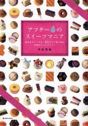 アフター６のスイーツマニア　超名品スイーツを、駅近だけで買い廻る究極のハンドブック！