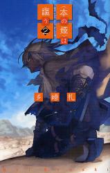 〈本の姫〉は謳う  2