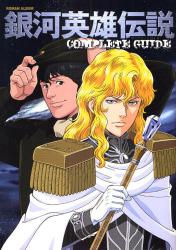 銀河英雄伝説 COMPLETE GUIDE