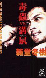 毒蟲vs.溝鼠