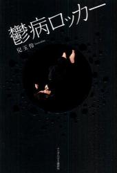 鬱病ロッカー