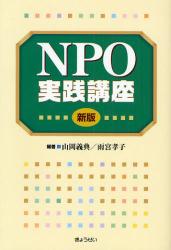 NPO実践講座 新版