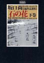 石の花　　下