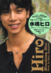 Hiro 水嶋ヒロ写真集