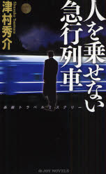 人を乗せない急行列車