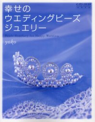 幸せのウエディングビーズ