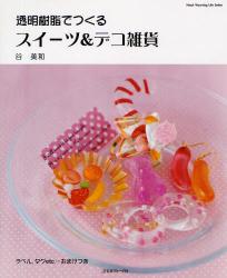 透明樹脂でつくる　スイーツ＆デコ雑貨