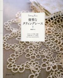 優雅なタティングレース　Tatting Lace