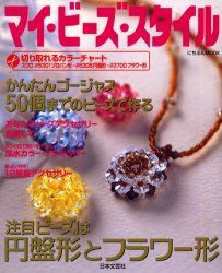マイ・ビーズ・スタイル
