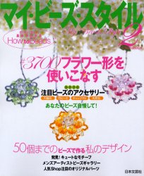 マイ・ビーズ・スタイル 2