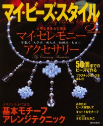 マイ・ビーズ・スタイル 3