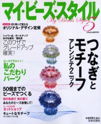 マイ・ビーズ・スタイル 5