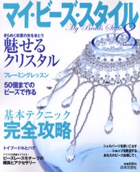 マイ・ビーズ・スタイル 8