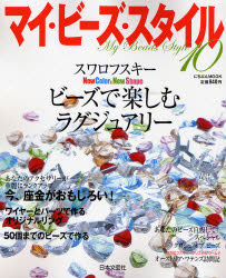 マイ・ビーズ・スタイル 10