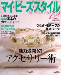 マイ・ビーズ・スタイル 12