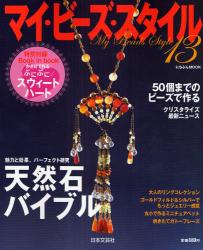 マイ・ビーズ・スタイル 13