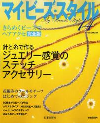マイ・ビーズ・スタイル 14
