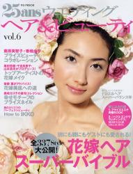 25ansｳｴﾃﾞｨﾝｸﾞﾍｱ&ﾋﾞｭｰﾃｨ vol.6 FG MOOK 花嫁ﾍｱｽｰﾊﾟｰﾊﾞｲﾌﾞﾙ