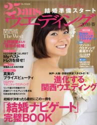 25ans ウエディング　関西版　結婚準備スタート 2010 春 