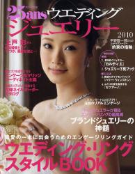 25ans ウエディングジュエリー Jewelry Issue 2010