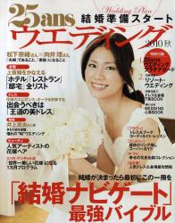 25ans ウエディング　結婚準備スタート 2010 秋