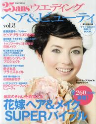 25ans ウエディングヘア＆ビューティ vol 8