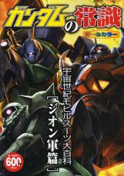 ガンダムの常識　宇宙世紀モビルスーツ大百科　ジオン軍篇
