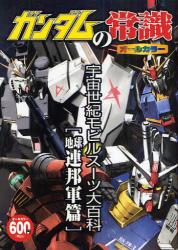 ガンダムの常識　宇宙世紀モビルスーツ大百科　地球連邦軍篇