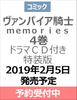 良書網日本 白泉社ヴァンパイア騎士ｍｅｍｏｒｉｅｓ ４巻ドラマｃｄ付き特装版isbn