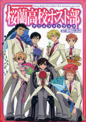  桜蘭高校ホスト部（クラブ）アニメファンブック 