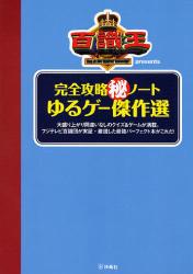 百識王 presents 完全攻略　ノートゆるゲー傑作選