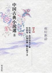 中国古典小説選 8 剪灯新話