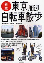 東京周辺自転車散歩 新版