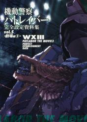 機動警察パトレイバー完全設定資料集 vol 5