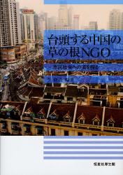 台頭する中国の草の根NGO