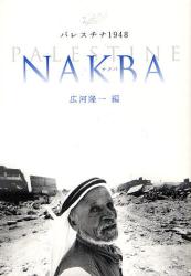 ﾊﾟﾚｽﾁﾅ1948NAKBA