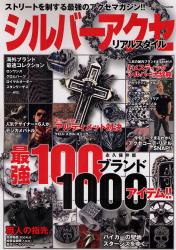 シルバーアクセリアルスタイル―最強100ブランド1000アイテム!!