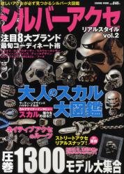 シルバーアクセリアルスタイル vol 2