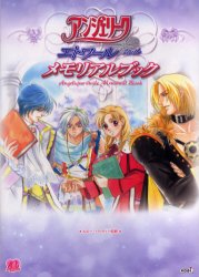 アンジェリークエトワールメモリアルブック