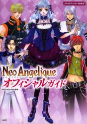 Neo Angeliqueオフィシャルガイド