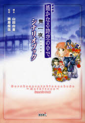 劇場版遥かなる時空（とき）の中で舞一夜シナリオブック