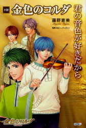 小説金色のコルダ　君の音色が好きだから