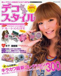 デコ・スタイル　デコのすべてが分かるデコ専門マガジン Vol.2
