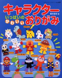 キャラクターいっぱいのかわいいおりがみ