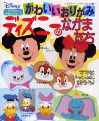 かわいいおりがみディズニーのなかまたち