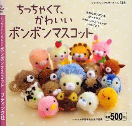 ちっちゃくて、かわいいボンボンマスコット