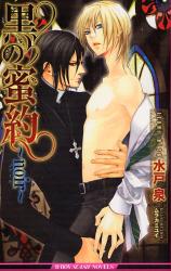 黒の蜜約 B-BOY SLASH NOVELS